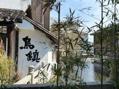 -乌镇东栅景区