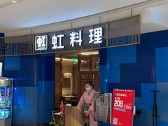 门面-虹料理·日料放题(悠方店)