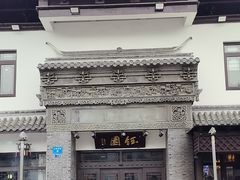 -钰园(水绘园店)