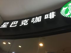 -星巴克(天津大悦城第二店)