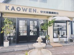 -考文甜品研究社