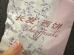 -长发西饼(临顿路店)