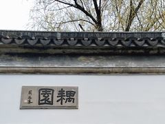 -耦园
