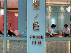 -椒色(金地广场店)