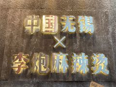 -李炮称盘麻辣烫(无锡荟聚店)