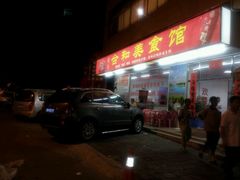 门面-合和美食馆