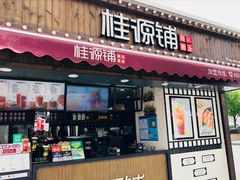 门面-桂桂茶(金谊广场店)