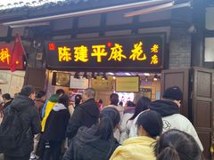 门面-陈建平麻花(磁器口总店)