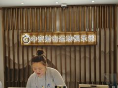 -中安射击运动俱乐部