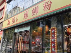 -丽丽三鲜螺蛳粉(田林路店)