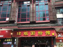 门面-肆姐面粉馆(坡子街店)
