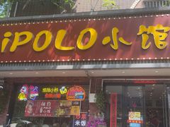 -POLO小馆·老南京菜(解放路店)