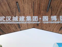 -武汉园博园(武汉自然博物馆)