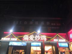 -偏爱炒鸡(老县衙店)