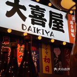 🏮北京路这间平价居酒屋，不想排队要早来！