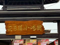 -茯茶镇