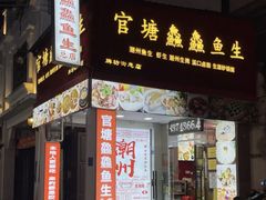 -官塘鱻鱻鱼生·潮汕生腌·砂锅粥(西马路总店)