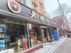 -老杨太太烧烤(文化广场店)