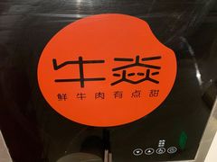 -牛焱·贵州黄牛肉火锅(城西银泰店)