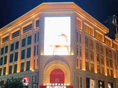 -新世界大丸百货