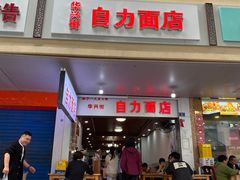 -华兴街自力面店