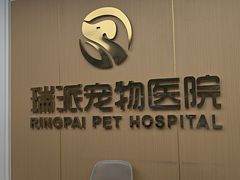 -瑞派康怡24h宠物医院·犬猫医疗中心·微创绝育(瑞景分院)