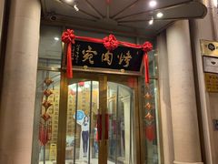 门面-烤肉宛饭庄(南礼士路店)