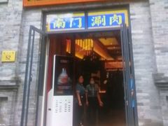 -南门涮肉(天坛店)