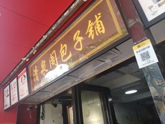 门面-清泉阁包子铺(中山路店)