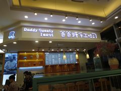 门面-爸爸糖手工吐司(苏州环球188店)