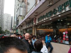 -添好运点心专门店(北角店)
