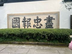 -岳王庙