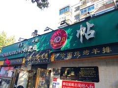 -帖老大羊肉汤烩面烧烤(康复后街总店)