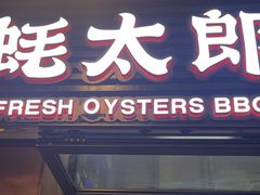 -蚝太郎 • 海鲜烧烤(建国路创始店)
