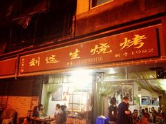 刘选生烧烤-刘选生烧烤
