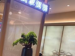 -吴家·非遗淮扬小馆(镇江万达广场店)