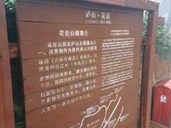 -庐山风景区花径公园