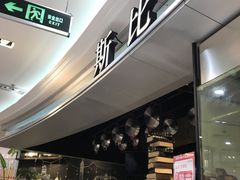 -斯比特花园西餐厅(东方商厦店)