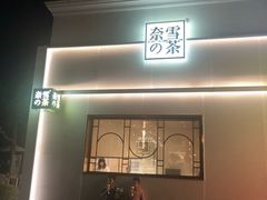 门面-奈雪的茶(大梅沙8号仓店)