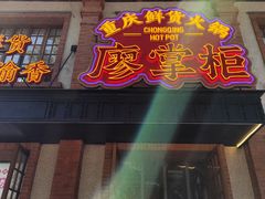 -廖掌柜·重庆鲜货火锅(上海首店)