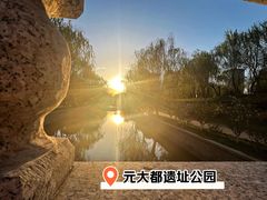 -元大都城垣遗址公园