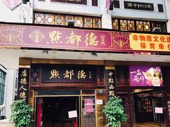 门面-点都德(聚福楼店)