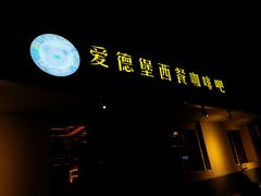 门面-爱德堡西餐咖啡吧(北师大店)