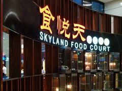 门面-食通天·寰宇集(杭州万象城店)