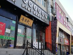 门面-再宣武文化主题餐厅·清真