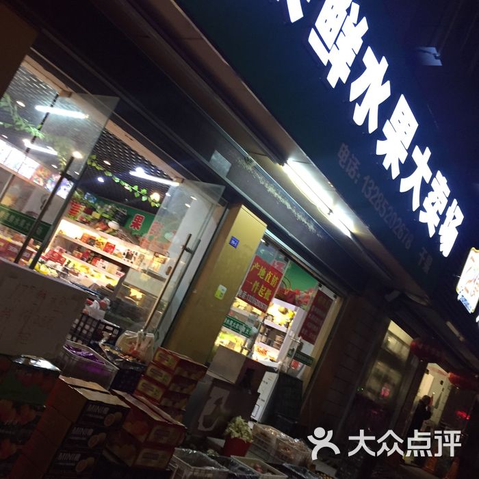 鲜果鲜水果大卖场图片-北京水果生鲜-大众点评网