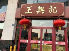 门面-王興記(中山路店)