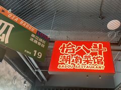 -恰八斗·猛火长沙菜(国贸店)