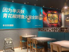 -半天妖烤鱼(槐房万达店)