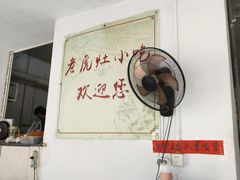 -老虎灶小吃